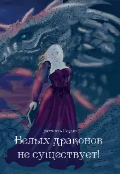 Белых драконов не существует!