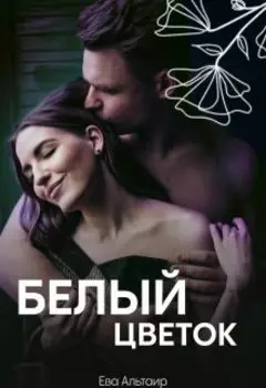 Белый цветок