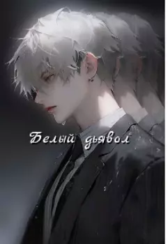 Белый дьявол