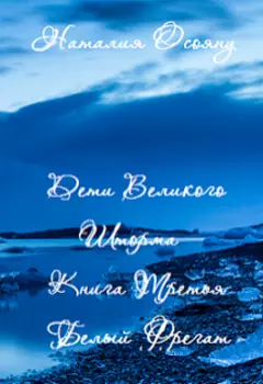 Белый фрегат