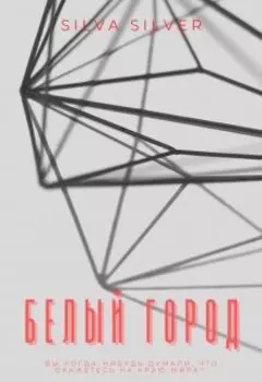 Белый город