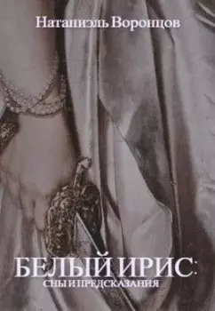 Белый ирис: сны и предсказания