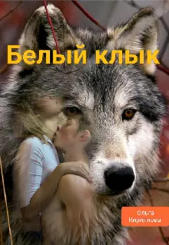 Белый клык