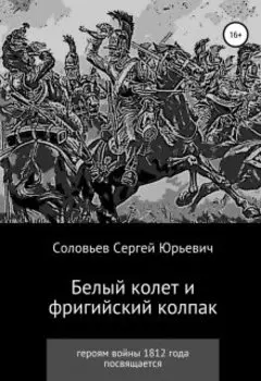 Белый колет и фригийский колпак. Кавалергарды