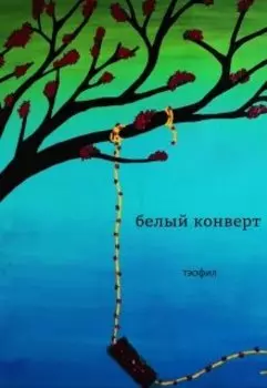 белый конверт