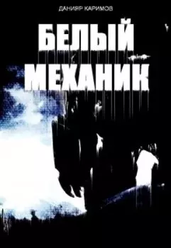 Белый механик