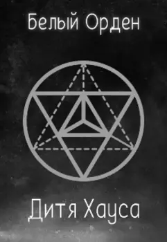 Белый Орден- Дитя Хауса