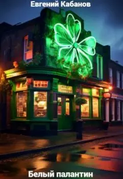 Белый палантин