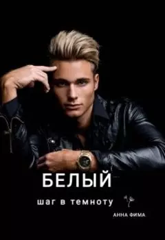 Белый. Шаг в темноту