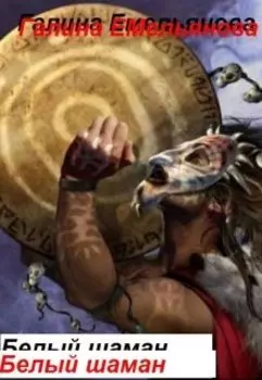 Белый шаман