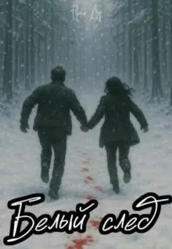 Белый след