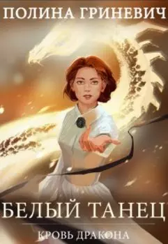 Белый танец