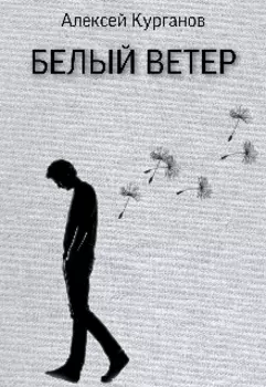Белый ветер