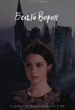 Белый ворон