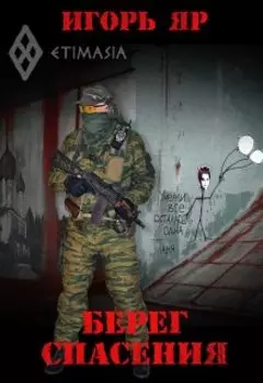 Берег спасения ("Не завидуй мертвым-3")
