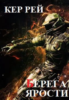 Берега ярости