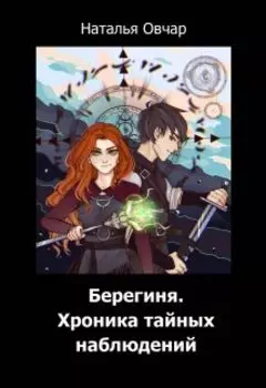 Берегиня. Хроника тайных наблюдений