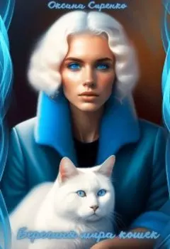 Берегиня мира кошек