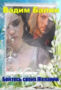 Берегись своих желаний