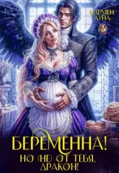 Беременна, но (не) от тебя дракон!