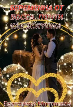 Беременна от босса. Почти как Золушка.