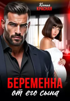 Беременна от его сына
