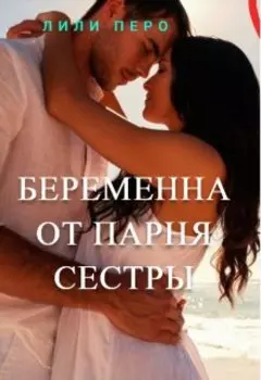 Беременна от парня сестры