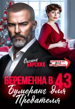 Беременна в 43. Бумеранг для предателя
