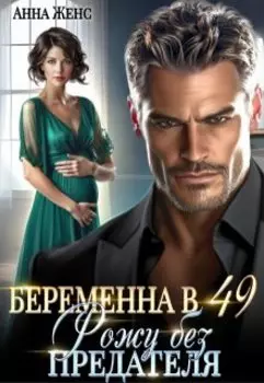 Беременна в 49. Рожу без предателя