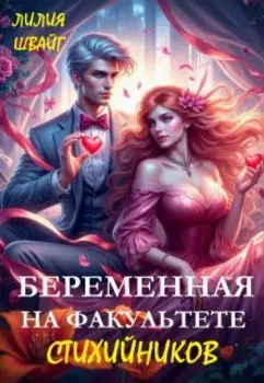 Беременная на факультете стихийников