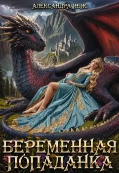 Беременная попаданка