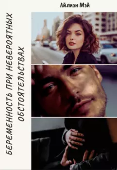 Беременность при невероятных обстоятельствах