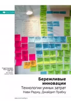 Бережливые инновации. Технологии умных затрат. Нави Раджу, Джайдип Прабху. Саммари