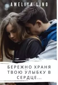 Бережно храня твою улыбку в сердце...