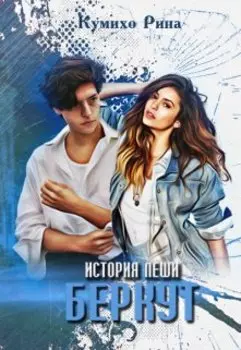 Беркут-3. История Леши