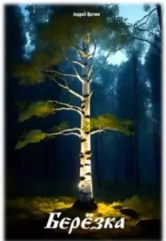 Берёзка (стихи)