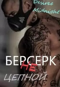 Берсерк !(не)цепной пес