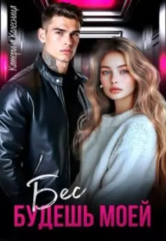 Бес. Будешь моей