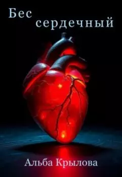 Бес|сердечный