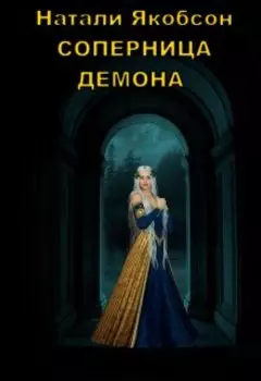 Бес - советник короля или Соперница демона