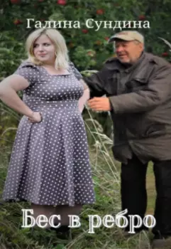 Бес в ребро