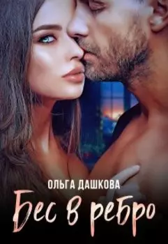 Бес в ребро