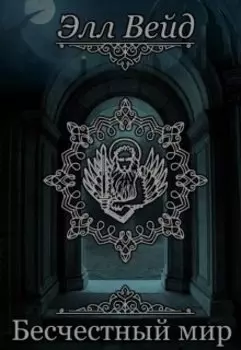 Бесчестный мир