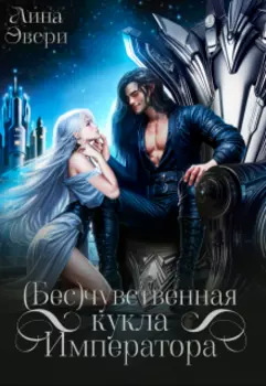 Бесчувственная кукла Императора