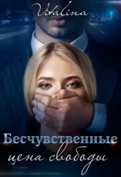 Бесчувственные. Цена свободы.