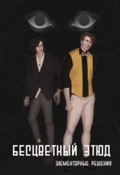 Бесцветный этюд