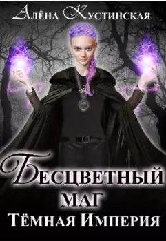 Бесцветный маг. Тёмная Империя