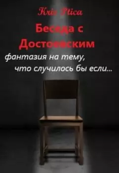 Беседа с Достоевским