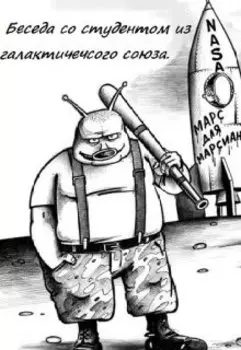 Беседа со студентом из галактического союза.