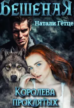 Бешеная. Королева проклятых